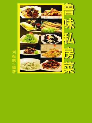 cover image of 鲁味私房菜( Shandong-style Private Home Cuisine)